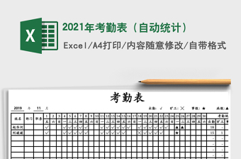 2021年考勤表（自動統(tǒng)計(jì)）