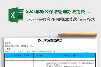 2021年辦公保潔管理辦法免費下載
