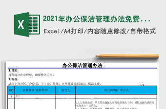 2021年辦公保潔管理辦法免費(fèi)下載