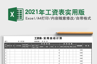 2021年工資表實用版