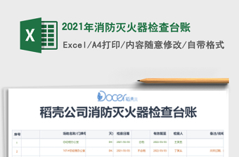 2021年消防滅火器檢查臺(tái)賬