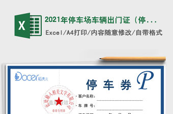 2021年停車場車輛出門證（停車券）