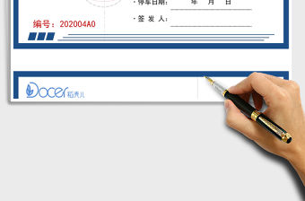 2021年停車場車輛出門證（停車券）