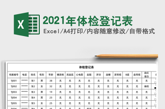 2021年體檢登記表