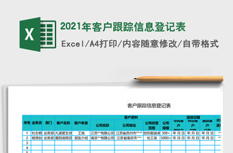 2021年客戶跟蹤信息登記表