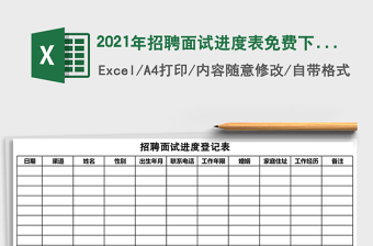 2021年招聘面試進度表免費下載