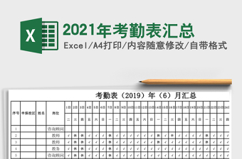 2021年考勤表匯總