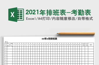 2021年排班表-考勤表