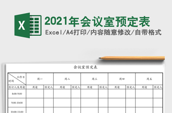 2021年會議室預定表