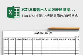 2021年車輛出入登記表通用模板免費下載