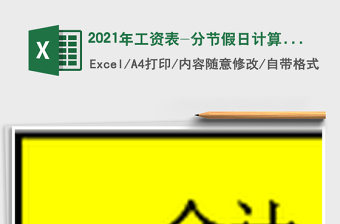 2021年工資表-分節(jié)假日計算薪酬