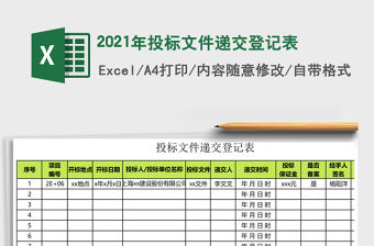 2021年投標文件遞交登記表