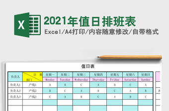 2021年值日排班表