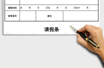 2021年請假條