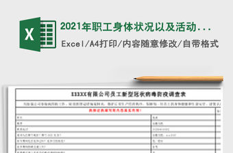 2021年職工身體狀況以及活動軌跡調(diào)查表