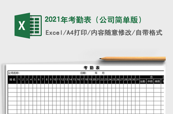 2021年考勤表（公司簡單版）