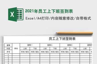 2021年員工上下班簽到表