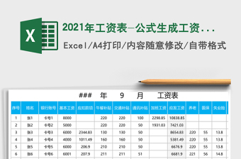 2021年工資表-公式生成工資條