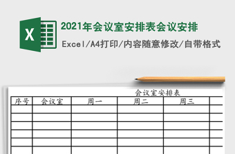 2021年會議室安排表會議安排