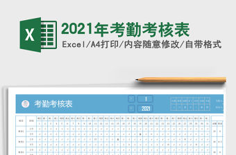 2021年考勤考核表