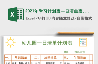 2021年學(xué)習(xí)計(jì)劃表一日清單表幼兒園小學(xué)生通用
