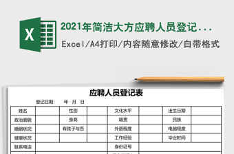 2021年簡潔大方應(yīng)聘人員登記表