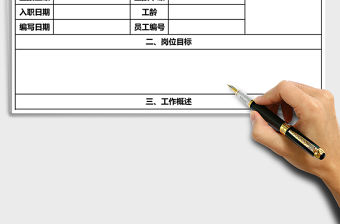 2021年個(gè)人崗位說明書