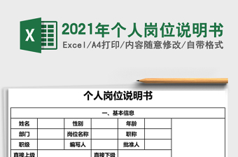 2021年個人崗位說明書