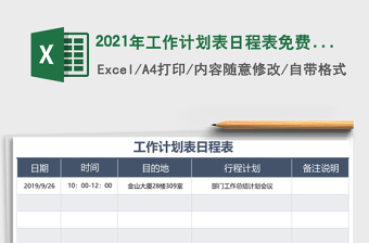 2021年工作計(jì)劃表日程表免費(fèi)下載