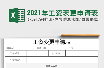 2021年工資表更申請表