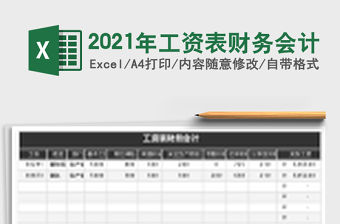 2021年工資表財務會計