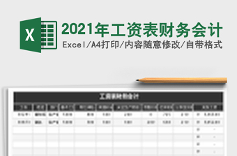 2021年工資表財(cái)務(wù)會(huì)計(jì)
