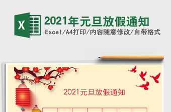 2021年元旦放假通知