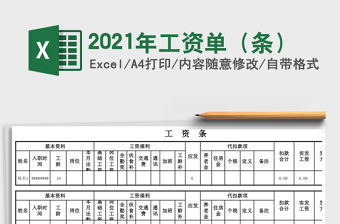 2021年工資單（條）