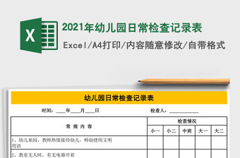 2021年幼兒園日常檢查記錄表