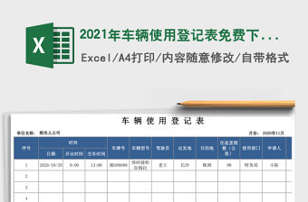 2021年車輛使用登記表免費下載
