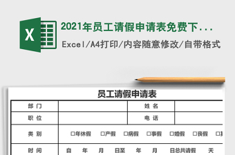 2021年員工請假申請表免費下載