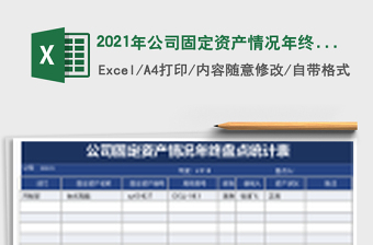 2021年公司固定資產(chǎn)情況年終盤點統(tǒng)計表