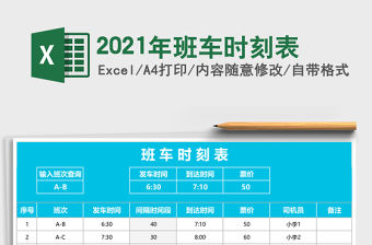 2021年班車時刻表