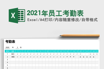 2021年員工考勤表