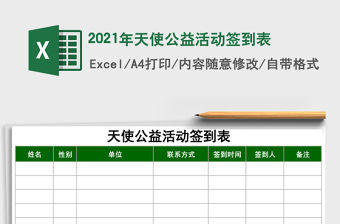 2021年天使公益活動簽到表