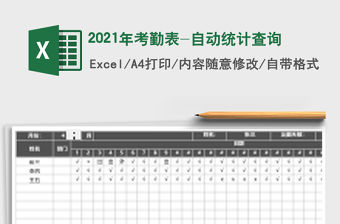 2021年考勤表-自動(dòng)統(tǒng)計(jì)查詢