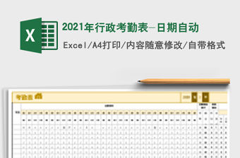 2021年行政考勤表-日期自動