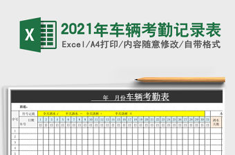 2021年車輛考勤記錄表