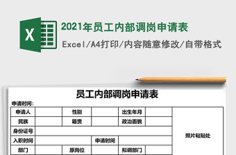 2021年員工內部調崗申請表