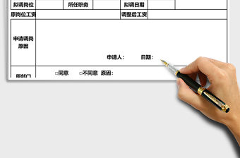 2021年員工內部調崗申請表