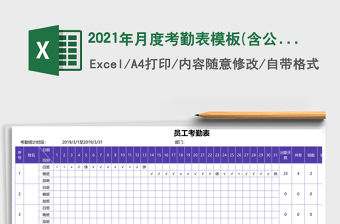 2021年月度考勤表模板(含公式)