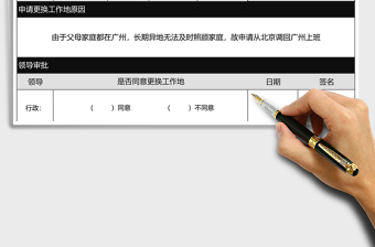 2021年員工更換工作地申請表