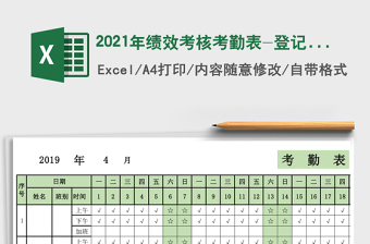 2021年績(jī)效考核考勤表-登記表