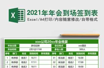 2021年年會到場簽到表